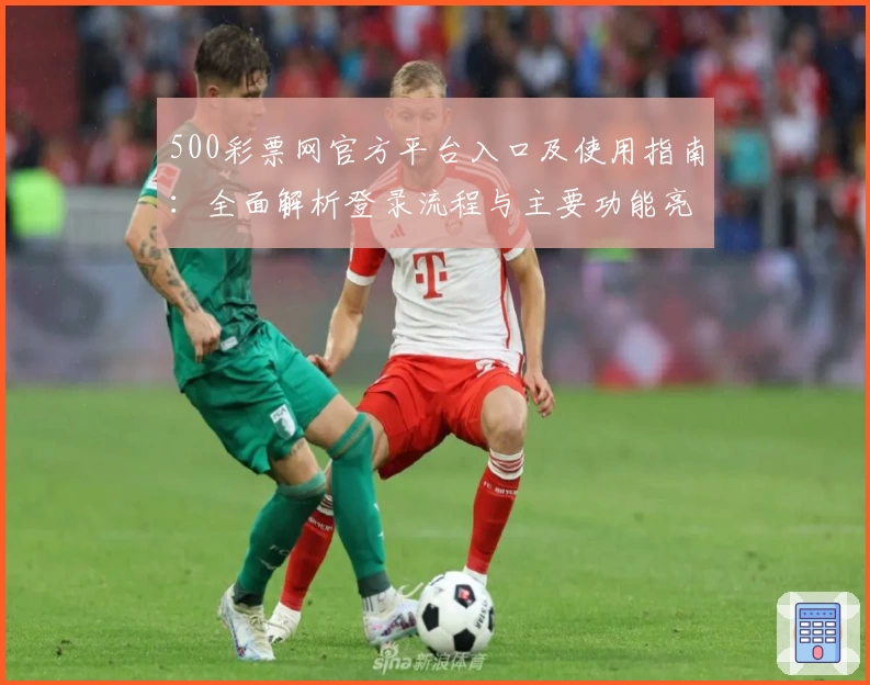 500彩票网官方平台入口及使用指南：全面解析登录流程与主要功能亮点